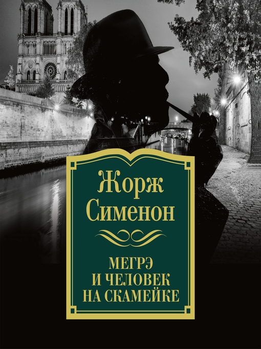 Cover image for Мегрэ и человек на скамейке